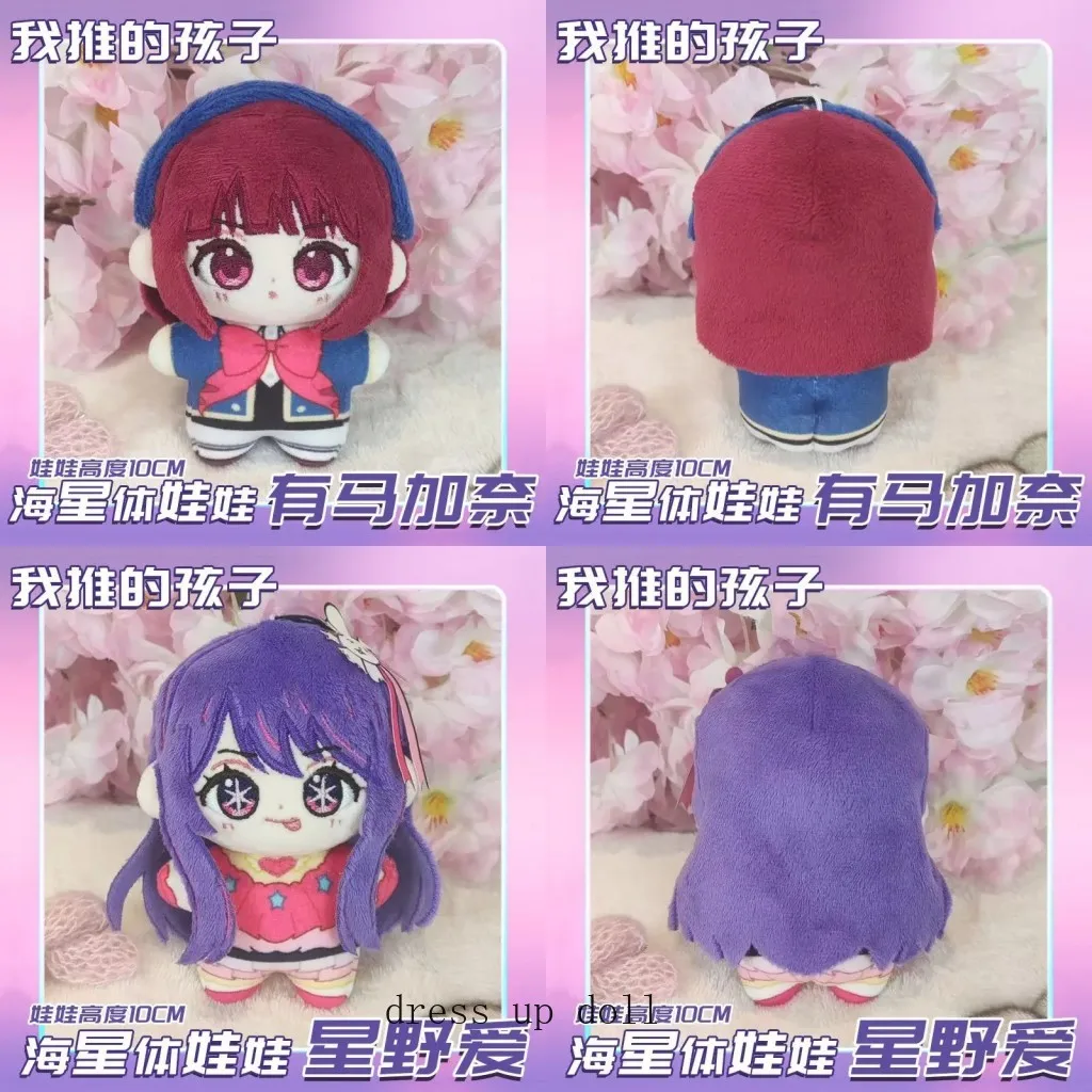 

12 см аниме Oshi No Ko Hoshino Ai Arima Kana сидящая поза плюшевая кукла Dango игрушка косплей кулон игровой брелок сумка декор