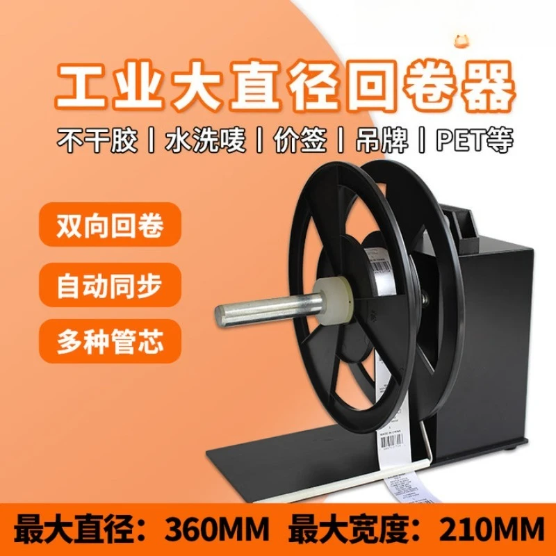 Label rewinder Automatic paper reeling machine Barcode self-adhesive water printer rewinding External accessories