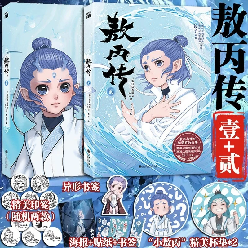 

Ao Bing Biography 1+2 Complete Set Animation Anime Movie Director Jiaozi Ao Bing Comic Book Genuine Books