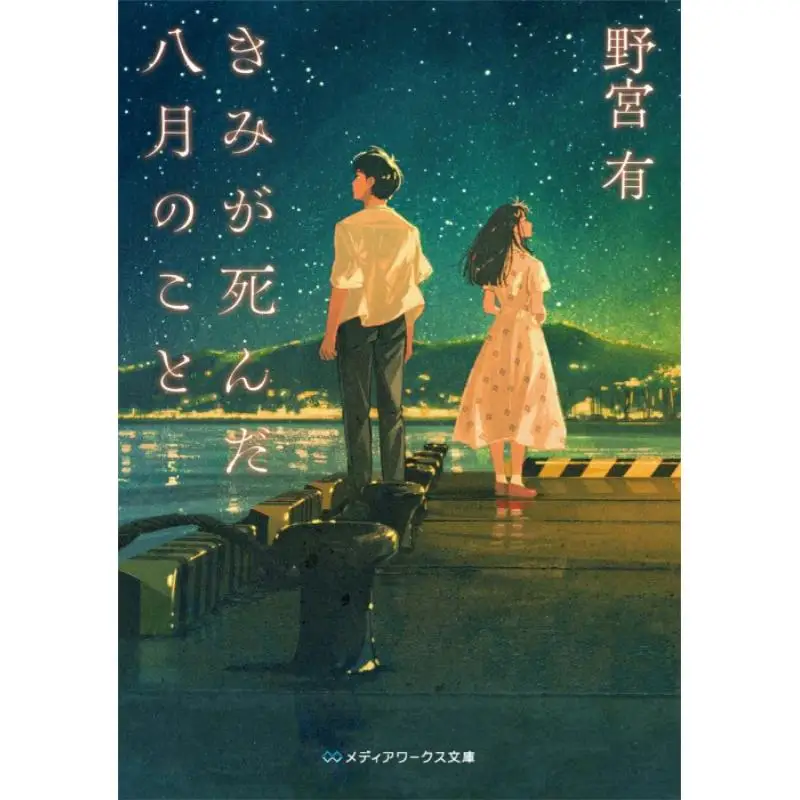 

В августе, когда ты делаешь Нозоми есть книжный магазин Кадокава 9784049164985. Книга.