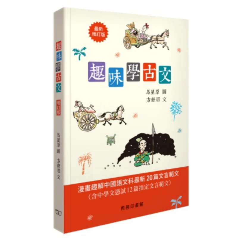 

Fun Learning Of Ancient Texts Revised Edition Ma Xingyuan The Commercial Press Hong Kong Limited 9789620746260 Book