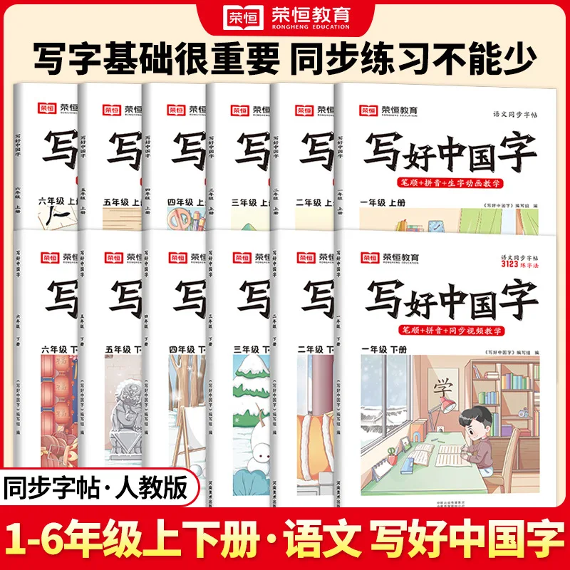 

Write Chinese Characters Well, in The 1st and 2nd Volumes of Grades 1-6 of Primary School, Practice Writing and Copy Copybooks