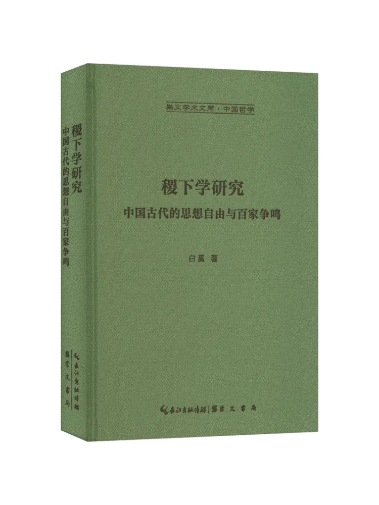 Book-Winshare Jixia Studies The Freedom Of Thought in Ancient China and the Hundred Schools Of Thought