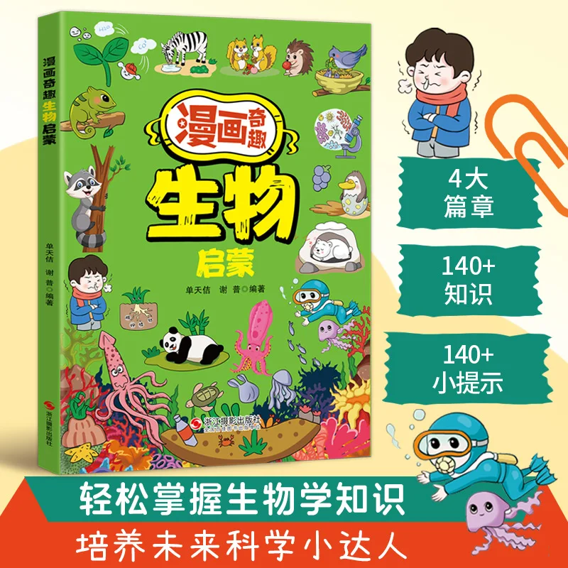 Comic Fun Biology Enlightenment, Biology Extracurricular Reading Books for Children