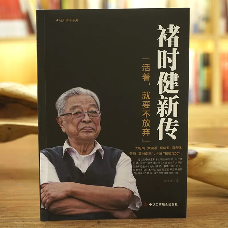 New Biography of Chu Shijian: Never Give Up | Asian Tobacco King & Father of Chu Orange | Business Tycoon Inspirational Memoir