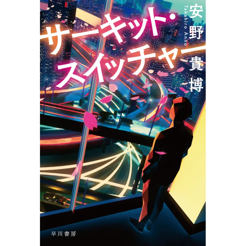 Circuit Switcher Takahiro Anno Hayakawa Shobo 9784150315702 Book