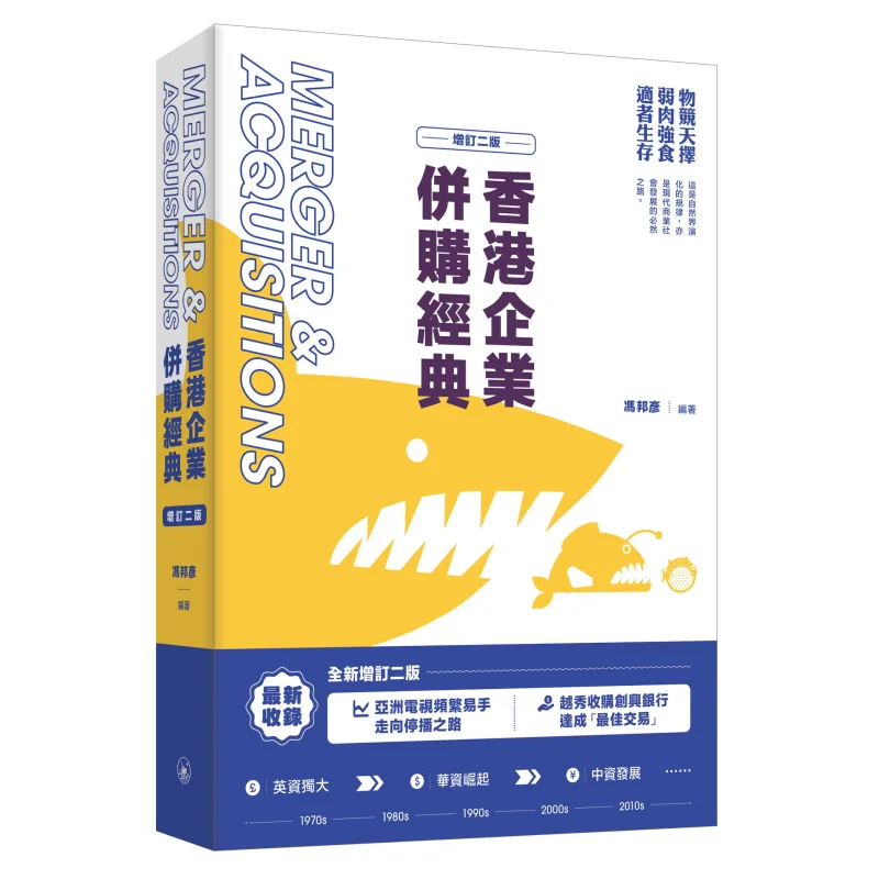 Hong Kong Corporate Mergers And Acquisitions Classic Revised Second Edition Feng Bangyan 9789620452741