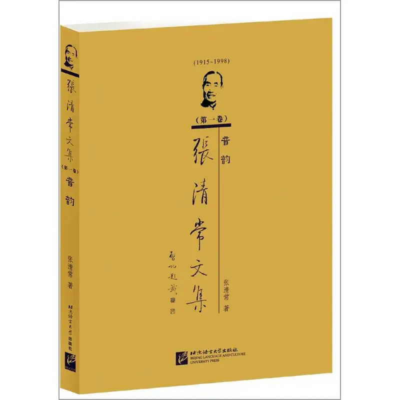 

Collected Works of Zhang Qingchang, Volume 1: Phonology