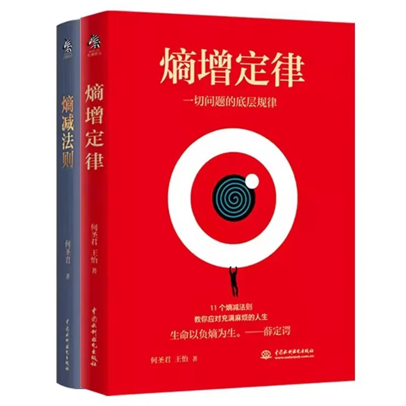 Livre d'inspiration sur la gestion de la croissance et de la régression de l'entropie, la loi de l'entropie croissante et la loi de l'entropie diminuante, pour la réalisation de soi et le succès