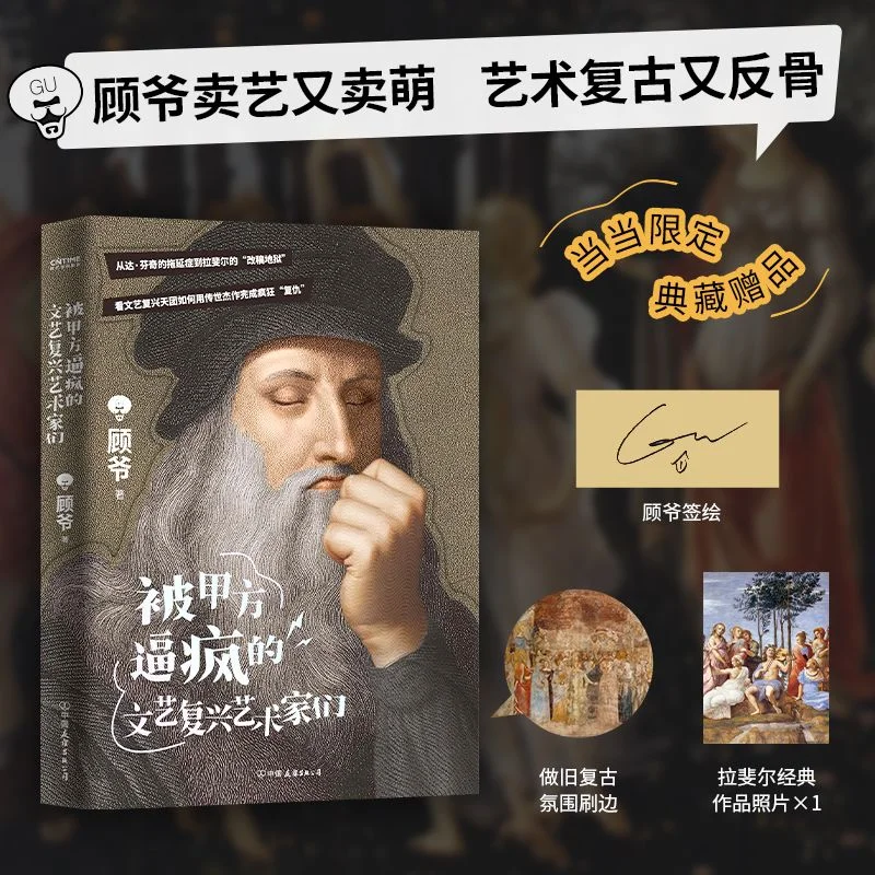 

Renaissance Artists Driven Mad By Their Clients: Popular Science Books Art and Science Popularizer Gu Ye's Major Work Book