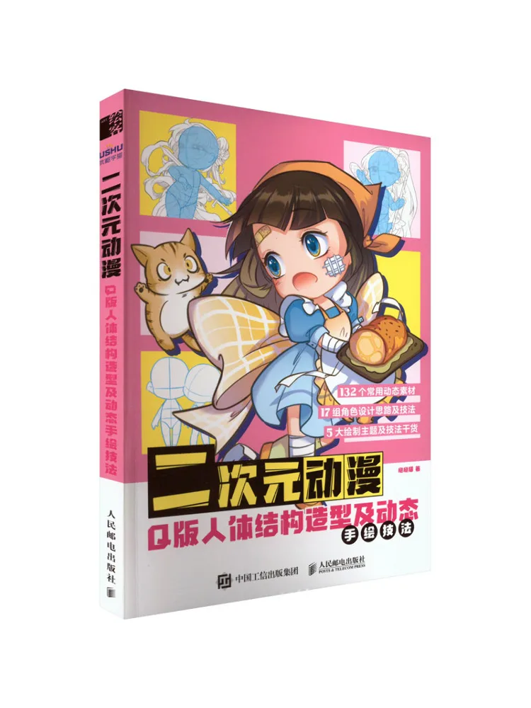 

Book-Winshare Двухмерная анимация Q Версия структуры человеческого тела Форма и техника динамической ручной росписи