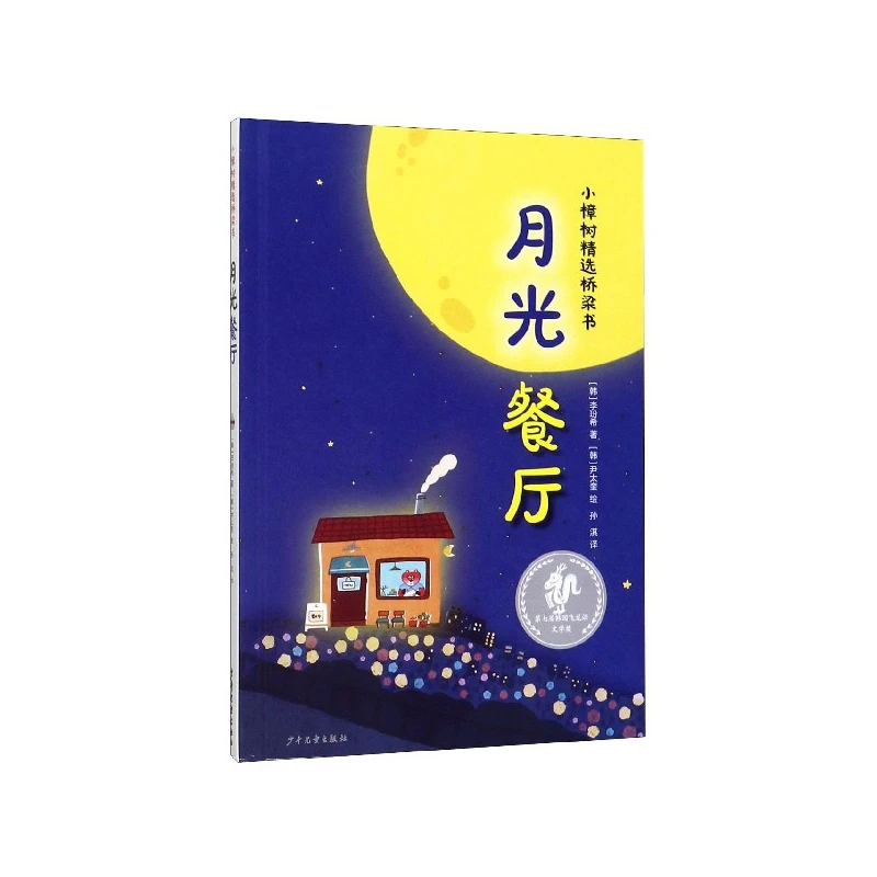 

The Moonlight Restaurant (Hardcover) - A Camphor Tree Bridge Book