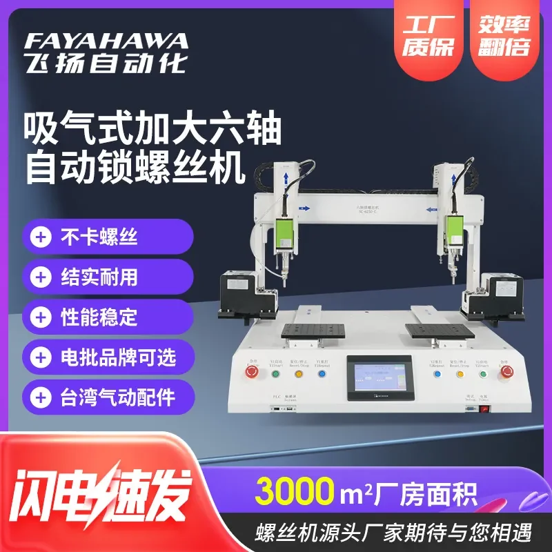 

Suction type enlarged six-axis automatic locking screw machine, high-power precision locking and multi-axis automatic