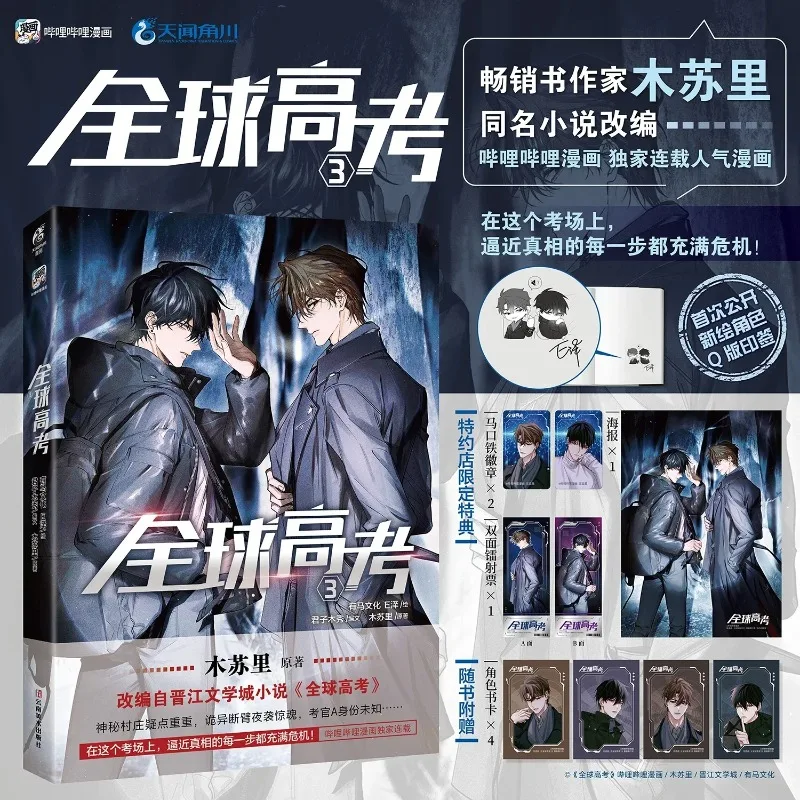 

Global Examination Vol.3: Quan Qiu Gao Kao Official Manhua/ComicBook By Mu Suli Suspense Adventure Manga Book