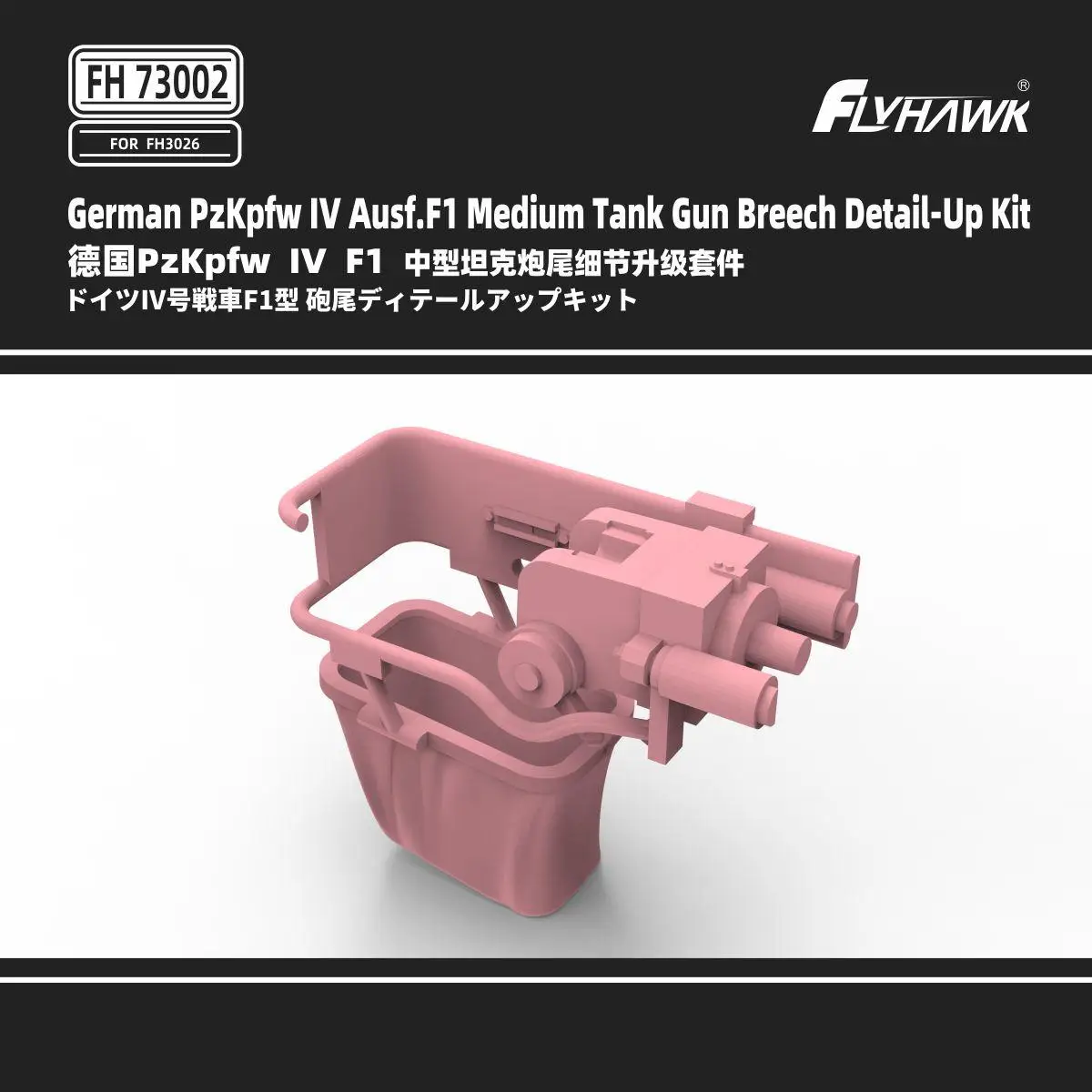 Flyhawk FH73002 1/72 German PzKpfw IV Ausf,F1 Medium Tank Gun Breech Detail-Up Kit