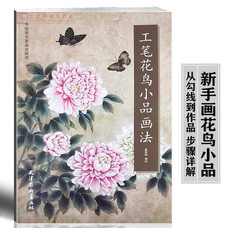 

Chinese Gongbi Painting Techniques Book – Exquisite Flower & Bird Art Tutorial for Beginners