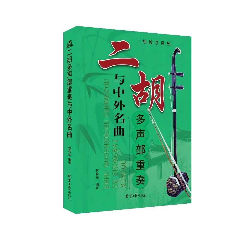 Erhu Chinese and Foreign Famous Songs Music Books Classic Textbook