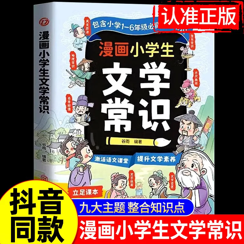 Manga Elementary School Students Must Memorize Literary Knowledge and General Literary Literacy for Grades 1-6