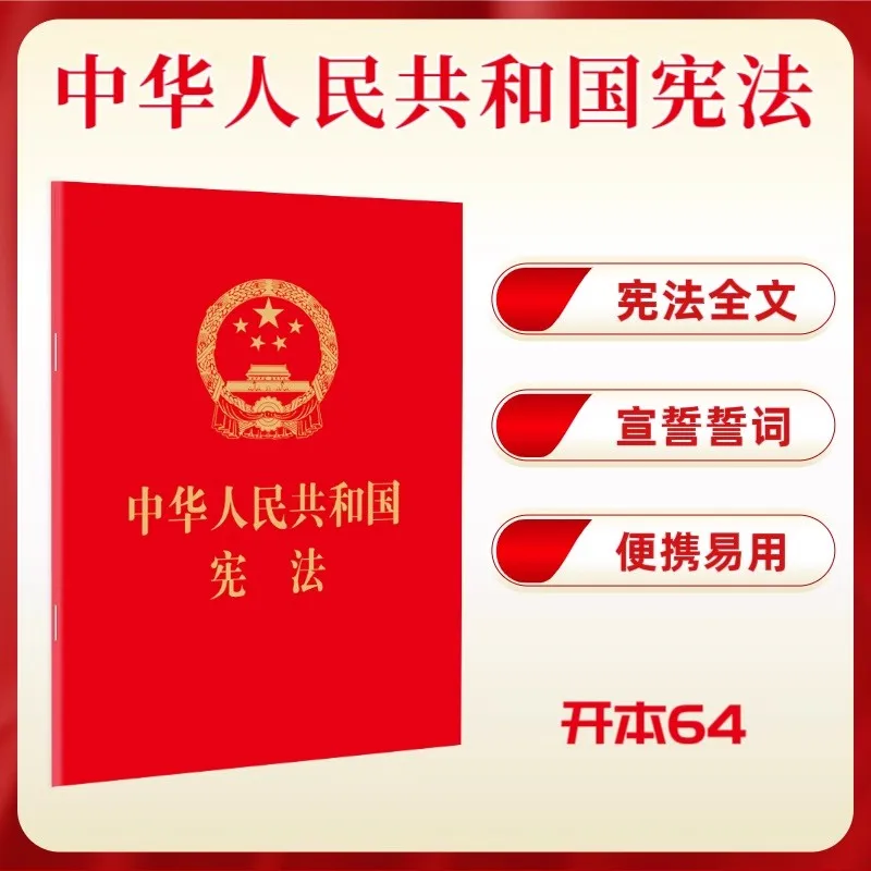 

New Constitution Of the People's Republic Of China 64 Red Leather Hot Stamping Portable Collector's Edition