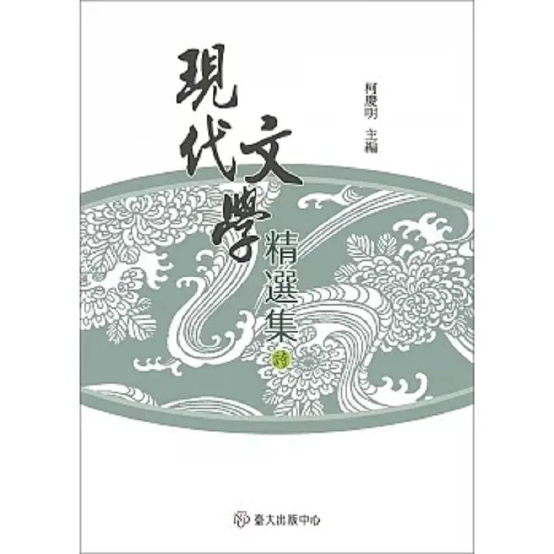 Selected Works Of Modern Literature Poetry Paperback Third Edition Edited By Ke Qingming 9789863506706