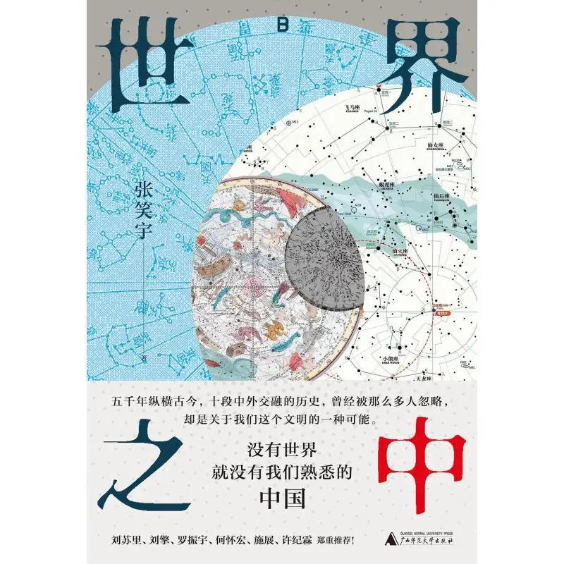 In The World Zhang Xiaoyu Guangxi Normal University Press 9787559879530 Book