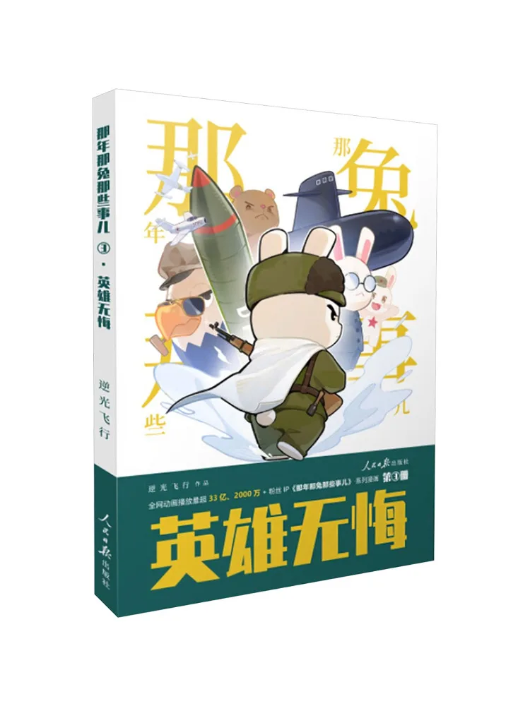 Book-Winshare That Year That Rabbit Those Events Volume 3 Heroes Without Regrets