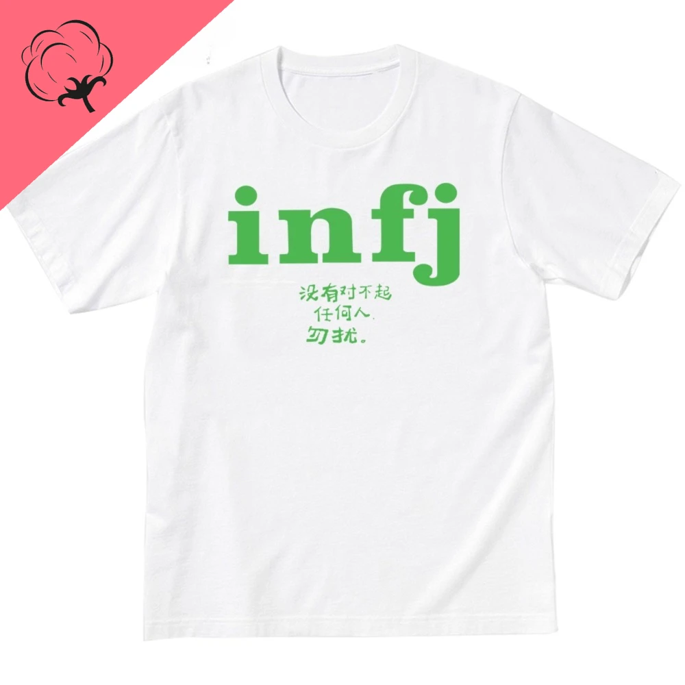 【infj】 تي شيرت mbti Fun Text مضحك ميمي للرجال والنساء، نمط الهيب هوب المألوف بأكمام قصيرة تي شيرت قطني Camiseta Hombre