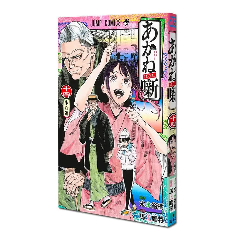 

Akane Banashi 14 Yuki Sueda Shueisha 9784088842844 Book