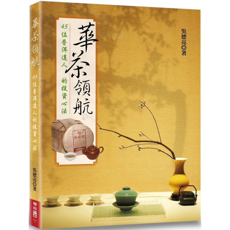 Huacha Leading The Investment Strategies Of 45 Pu Er Tea Experts Wu Deliang Lianjing 9789570864311 Book