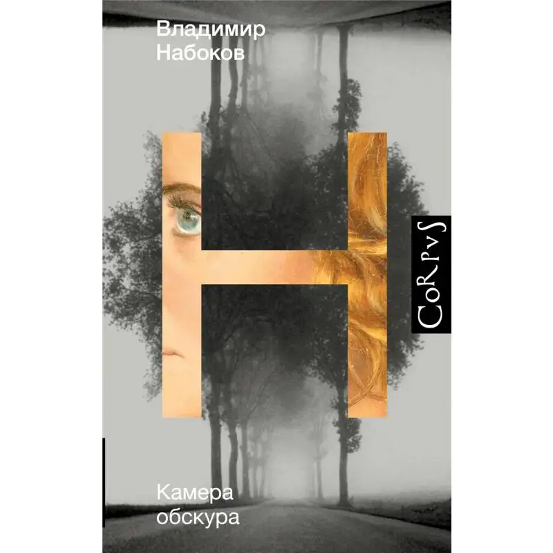 

Камера Obscura V V Nabokov Act Publishing House 9785171373894 Книга