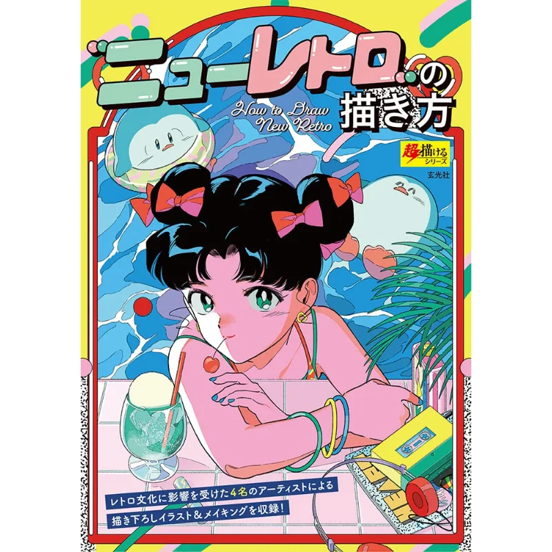 كيفية رسم كتاب ريترو الكهربائي الجديد Q Xuan Guang Society 9784768316658