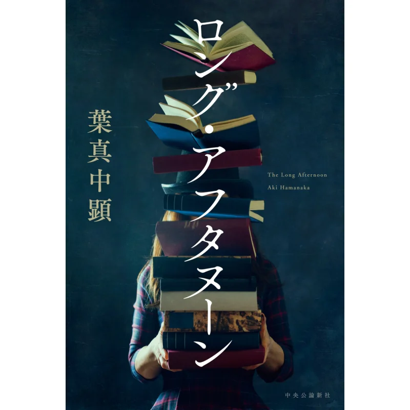 

Long Afternoon Akira Hamama Chuokoronshinsha 9784120055119 Book