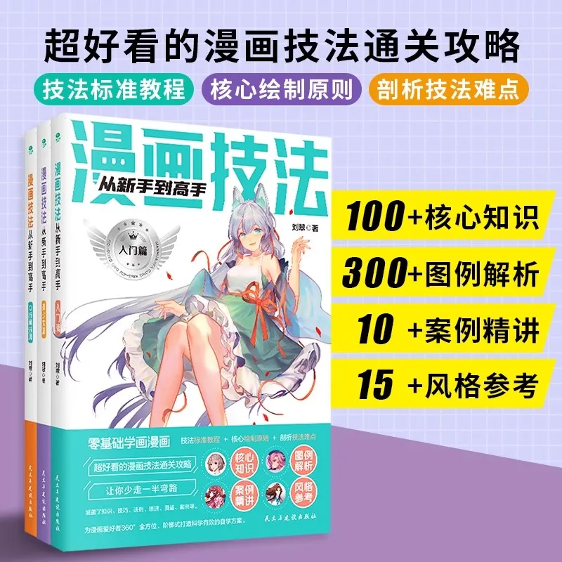 3 libri/set di tecniche di fumetti da principiante all'esperto. Tutorial sulla liquidazione di tecniche di fumetti da principiante al professionista