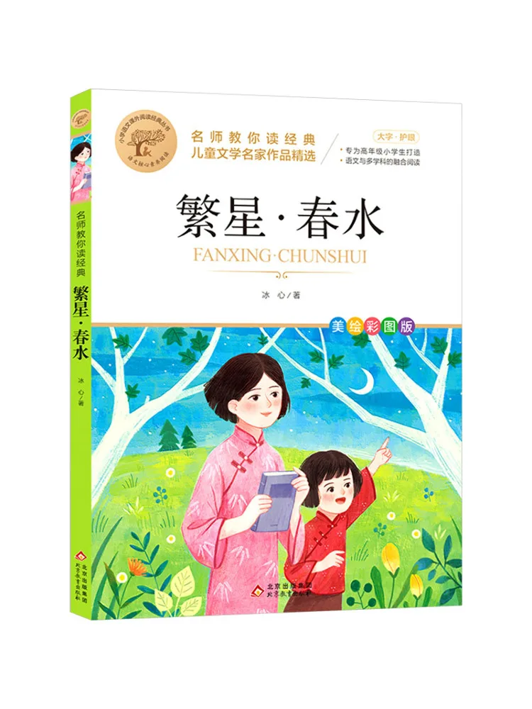 

Book-Winshare Famous Teacher Teaches You To Read the Classic "stars and Spring Water"