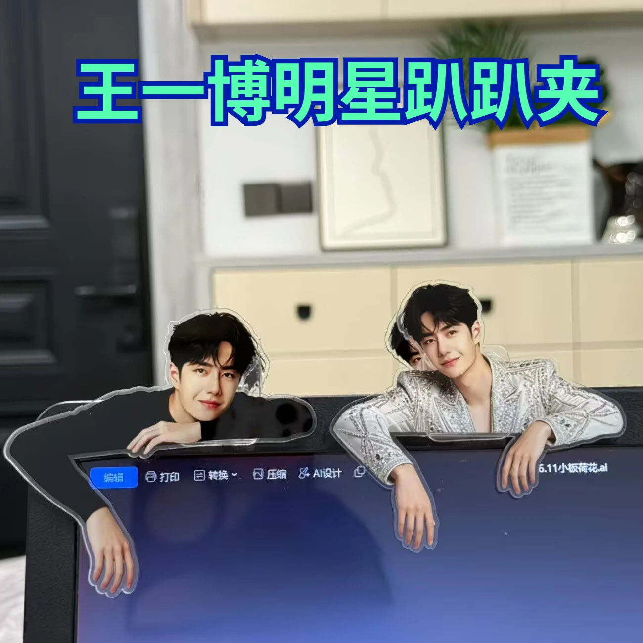 Wang Yibo, une célébrité, tient un écran d'ordinateur, des objets de décoration, des fournitures de bureau, poursuit les étoiles, offre un soutien aux produits connexes.