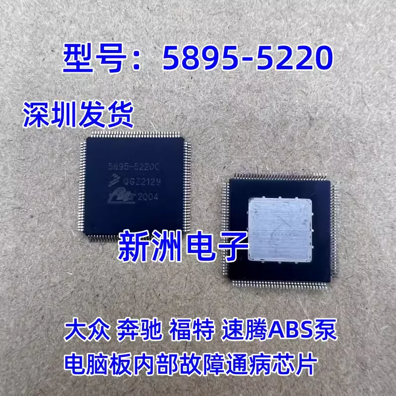 5895-5220C is suitable for automotive ABS, computer vulnerable chip IC, Volkswagen Ford Sagitar ABS chip