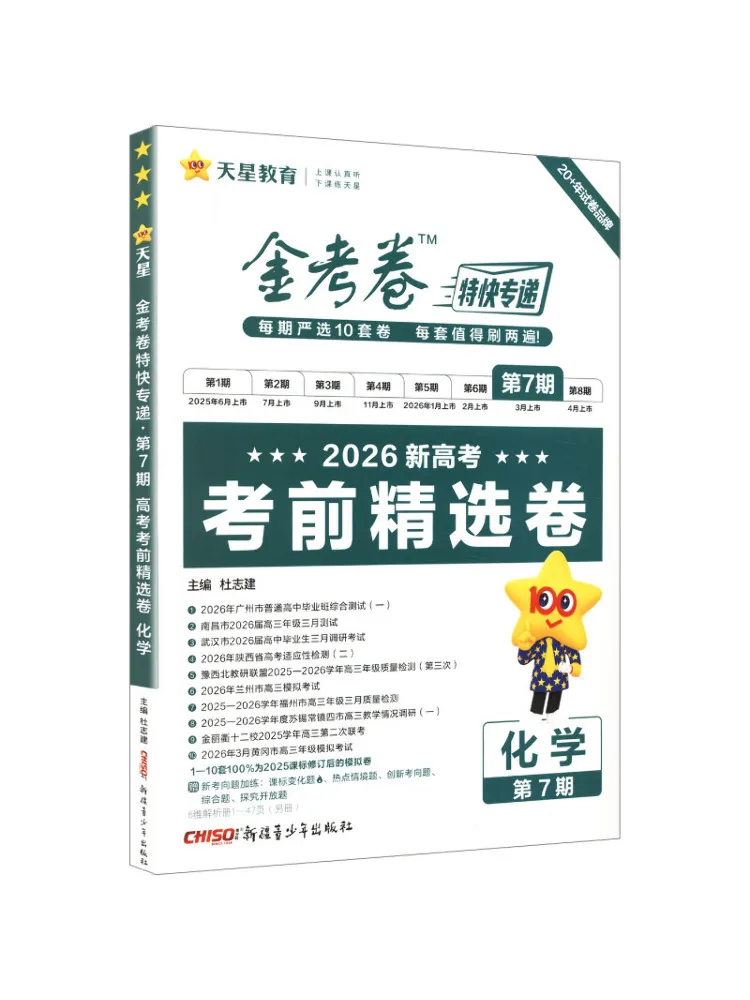 Book-Winshare 2025 2026 Special Express Exam Paper Issue 7 Chemistry New College Entrance Examination Selected Pre Exam Papers