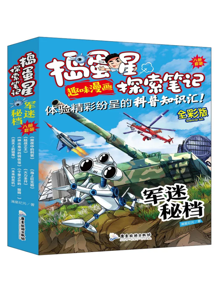 

Book-Winshare Naughty Star Exploration Notes Military Enthusiast Secret Files Full Color Edition Set Of 8