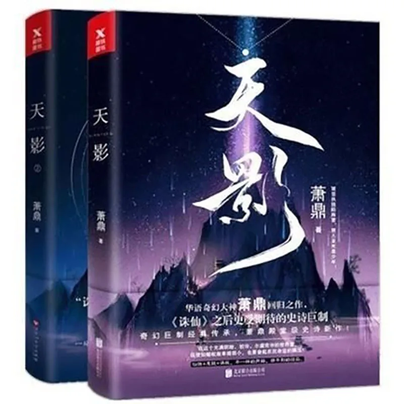 Tianying 1+2 full set of 2 volumes of Xiao Ding's youth fantasy new martial arts best-selling novel, killing immortals, books