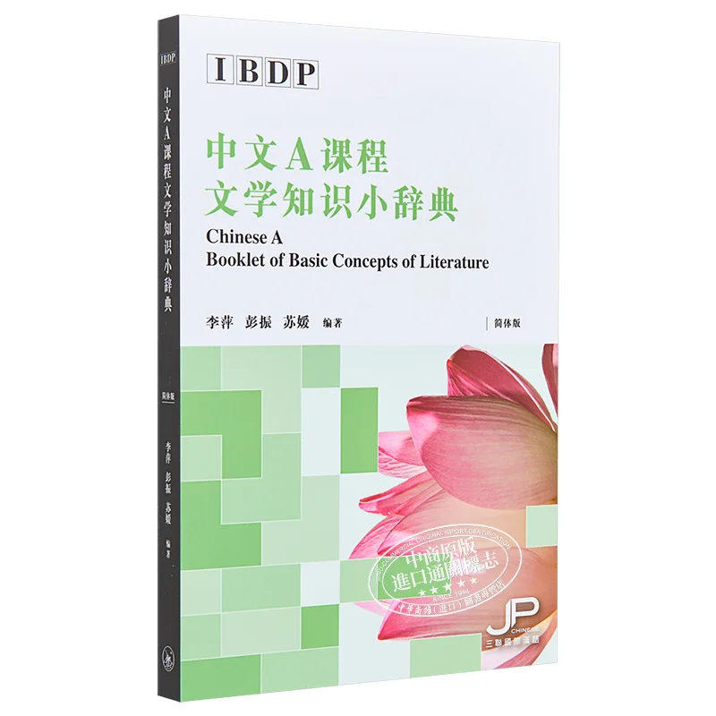 

IBDP китайский курс литературных знаний словарь упрощенная китайская версия Li Ping Peng Zhen Su Yuan 9789620443329
