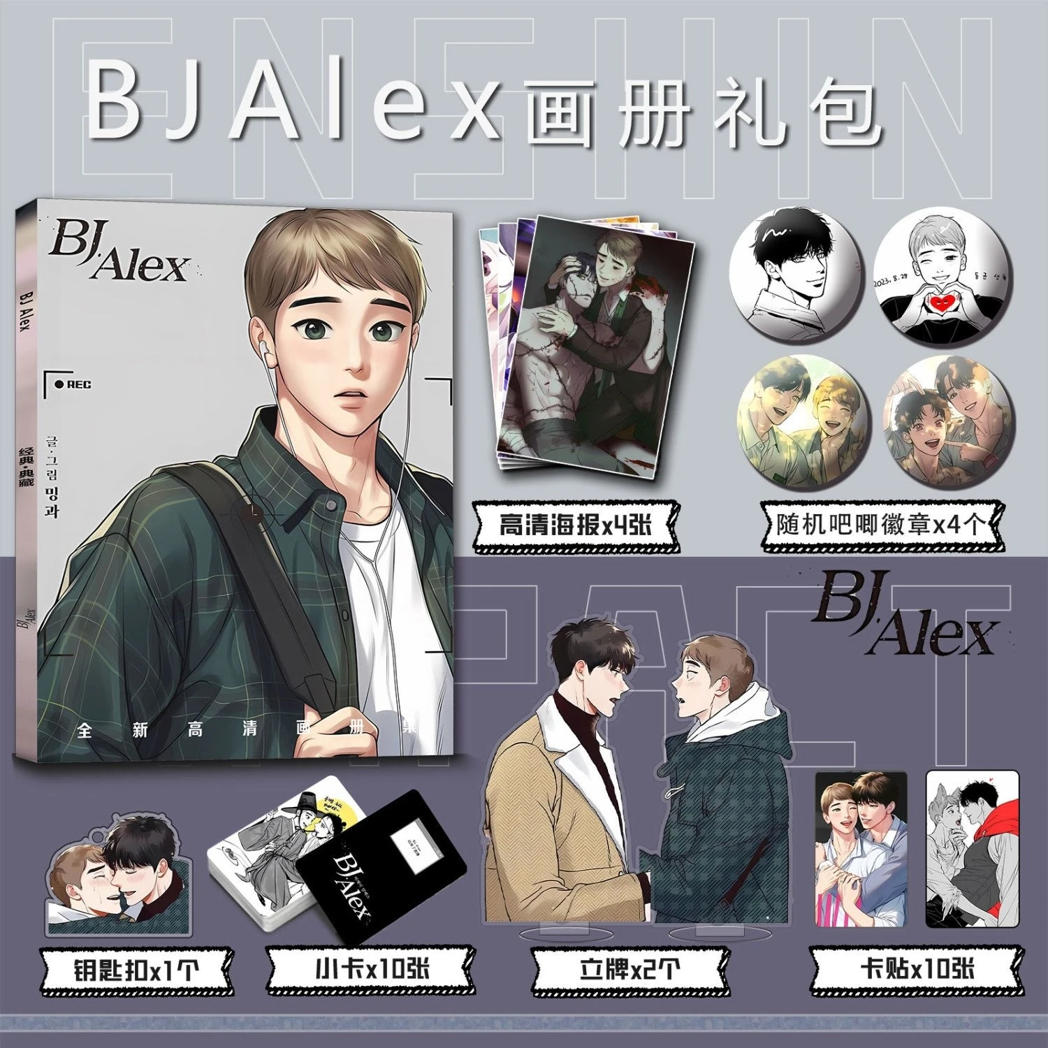 Bj Alex Korean manhwa Photo book card acrylic stand card sticker badge key chain set as gift to friend