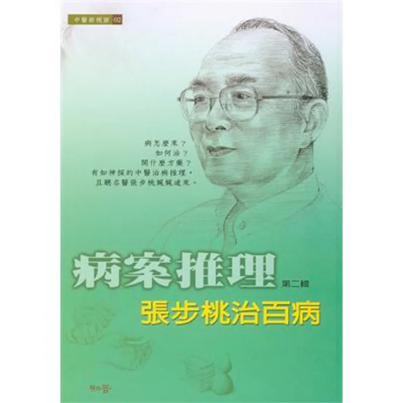 

Медицинский случай, опрыскивание Чжан Бутао, лечит все болезни 2, Издательство Чжан Бутао Чжиинь, 9789867825520 Книга