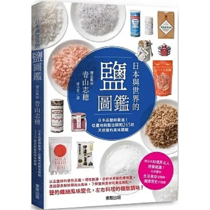 

Соленая энциклопедия Японии и мира тщательно выбранных японских соли Tasters Unveiling The Key To The Deliciousness Of