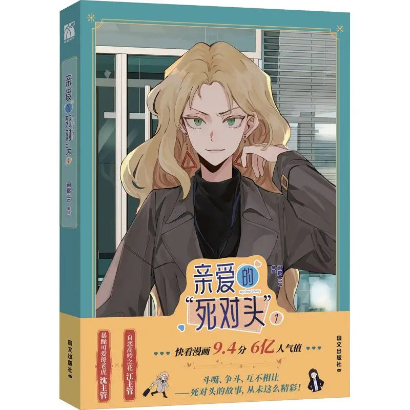 My Dear Enemy Manga Volume 1 Main Characters Shen Aoqing and Jiang Xue Urban Comedy GL Manga Book Comic Book
