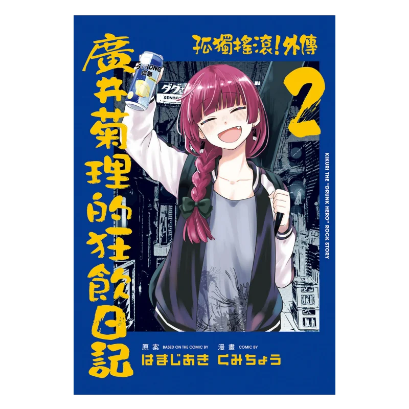 

The Lonely Rock Side Story Kikuri Hiois Binge Drinking Diary 02 Hamaji Aki Original Workkumicho Work 9786260248208