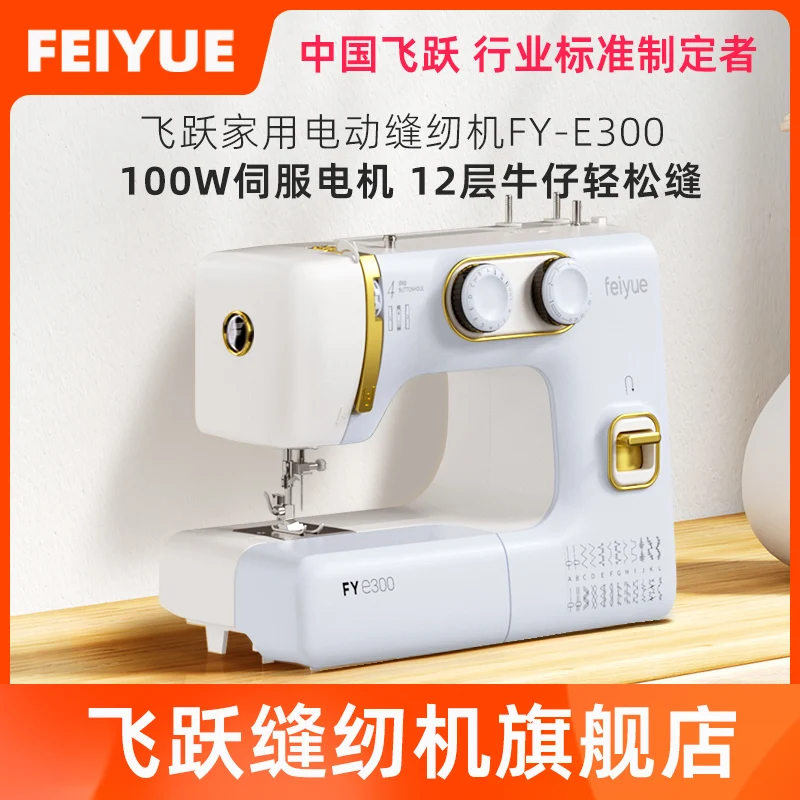 Feiyue Sewing Machine Household Small Electric Desktop Sewing Cart Automatic Double Needle FY-E300 Blue Gold Edge Lock Eat Thick