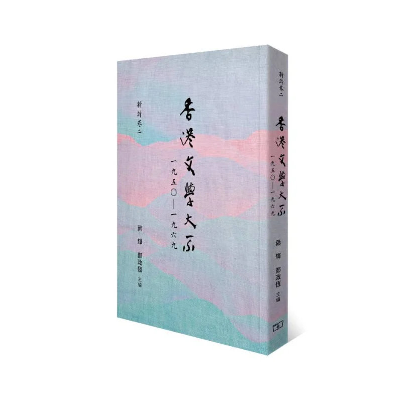 

The Hong Kong Literature Series 19501969 New Poetry Volume Two Ye Hui The Commercial Press Hong Kong Limited 9789620745898 Book