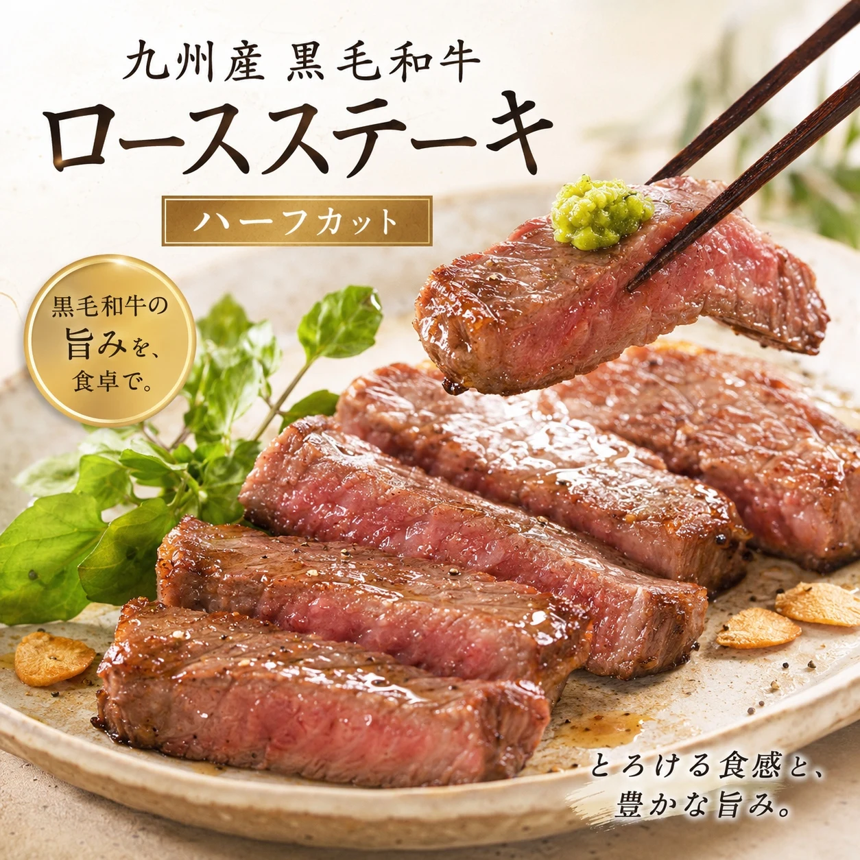 【A4等級以上】九州産 黒毛和牛 ロース ステーキ ハーフカット 150g