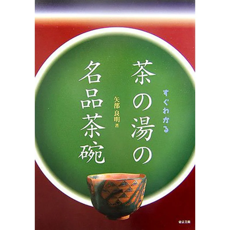 

Famous Tea Bowls That Are Easy To Understand By Ryoaki Yabe Tokyo Fine Arts 9784808708122 Book
