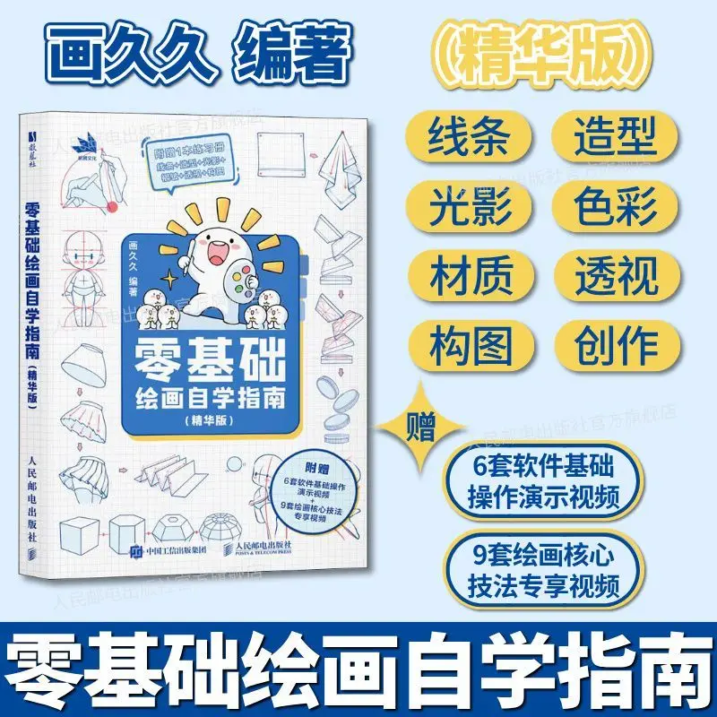 

Essential Guide for Self-Learning Basic Painting: Line, Form, Light and Shadow, Color, Material, Perspective, Composition